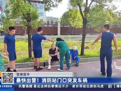 宜春宜丰：最快出警！消防站门口突发车祸
