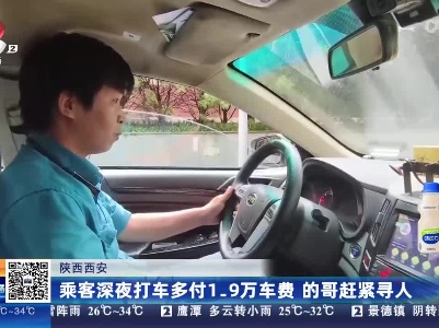 陕西西安：乘客深夜打车多付1.9万车费 的哥赶紧寻人