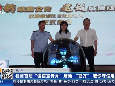 抚州：我省首届“诚信宣传月”启动 “官方”喊你守信用