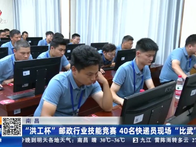 南昌：“洪工杯”邮政行业技能竞赛 40名快递员现场“比武”