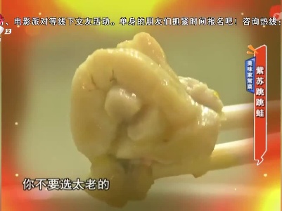 美味家常菜——紫苏跳跳蛙