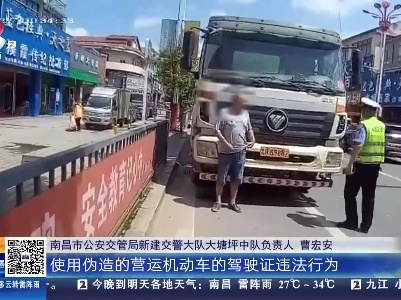 南昌新建：持假证开搅拌车 司机被顶格处罚