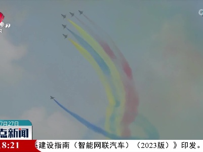长春航空展开幕：空军八一飞行表演队换装歼-10C后国内首次公开亮相