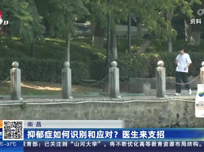 南昌：抑郁症如何识别和应对？医生来支招