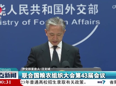 外交部发言人：中方将继续支持联合国粮农组织工作