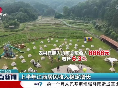 上半年江西居民收入稳定增长