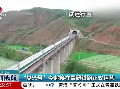 “复兴号”今起将在青藏铁路正式运营