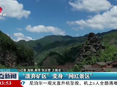 “废弃矿区”变身“网红景区”