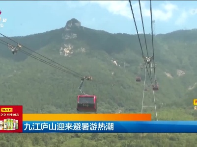 九江庐山迎来避暑游热潮