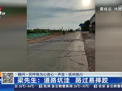 【赣问·民呼我为心连心·声音·抚州临川】梁先生：道路坑洼 路过易摔跤