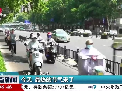 【“大暑”至 夏正浓】今天 最热的节气来了