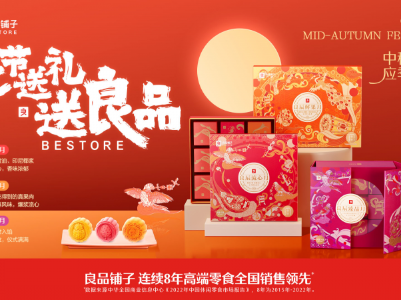 良品铺子打造节令仪式感 过节送礼送良品 2023中秋礼盒全新发布上线即热销