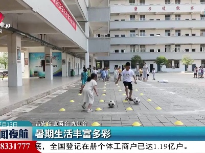 暑期生活丰富多彩