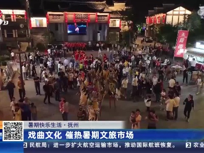 【暑期快乐生活】抚州：戏曲文化 催热暑期文旅市场