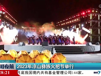 2023年凉山彝族火把节举行