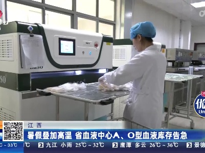 江西：暑假叠加高温 省血液中心A、O型血液库存告急