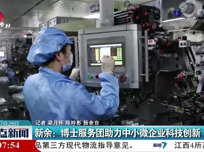 新余：博士服务团助力中小微企业科技创新