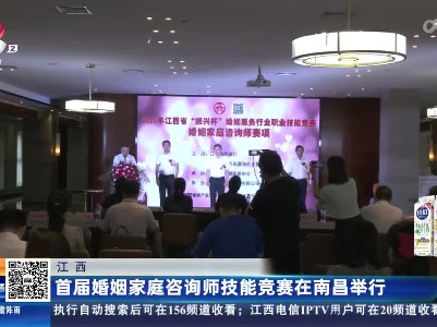 江西：首届婚姻家庭咨询师技能竞赛在南昌举行