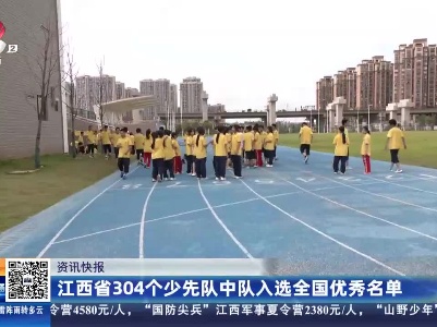 江西省304个少先队中队入选全国优秀名单