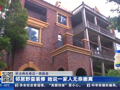 【民法典在身边】南昌县：邻居野蛮装修 她说一家人无奈搬离