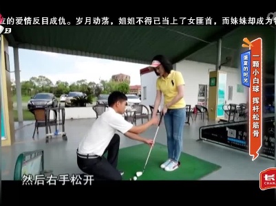 盛夏的时光——一颗小白球 挥杆松筋骨