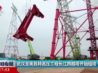 武汉至南昌特高压工程长江跨越塔开始组塔