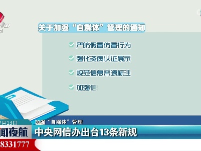 【加强“自媒体”管理】中央网信办出台13条新规