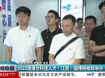 2023港澳台科技人才（江西）国情研修班举办