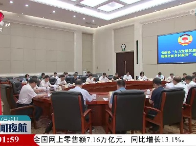 省政协“大力发展民族乡村旅游 助推全面乡村振兴”对口协商会召开