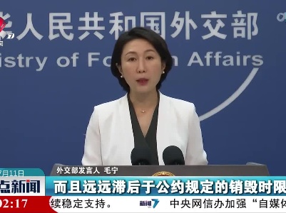 外交部发言人就美方宣布完成库存化武销毁答记者问