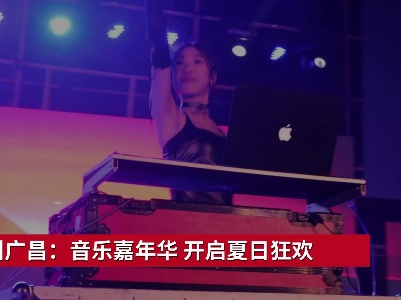 抚州广昌：音乐嘉年华 开启夏日狂欢