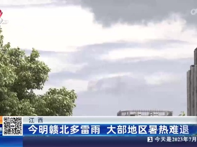 江西：今明赣北多雷雨 大部地区暑热难退