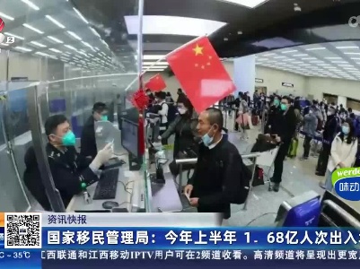 国家移民管理局：今年上半年 1.68亿人次出入境