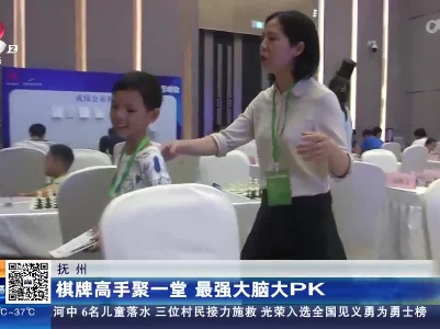 抚州：棋牌高手聚一堂 最强大脑大PK