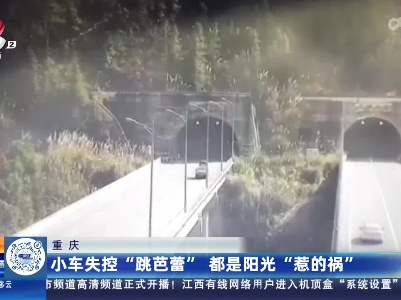 重庆：小车失控“跳芭蕾” 都是阳光“惹的祸”
