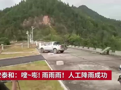 吉安泰和：嗖~嘭! 雨雨雨！人工降雨成功