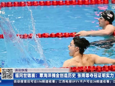 福冈世锦赛：覃海洋摘金创造历史 张雨霏夺冠证明实力
