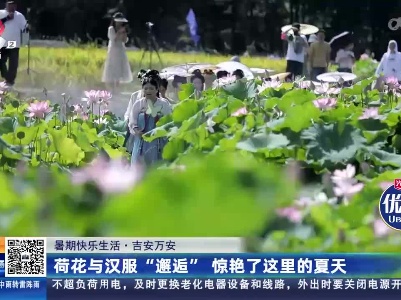 【暑期快乐生活】吉安万安：荷花与汉服“邂逅” 惊艳了这里的夏天