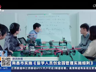 南昌市实施《留学人员创业园管理实施细则》