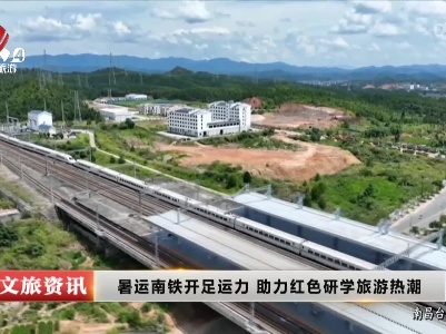 暑运南铁开足运力 助力红色研学旅游热潮