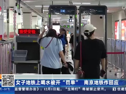 江苏南京：女子地铁上喝水被开“罚单” 南京地铁作回应