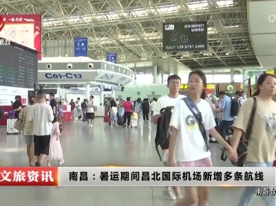南昌：暑运期间昌北国际机场新增多条航线