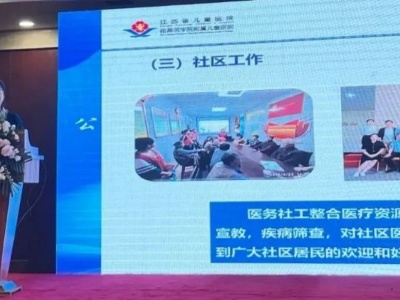江西省儿童医院受邀在2023年中国社会工作教育协会医务社会工作专业委员会年会上作主题报告