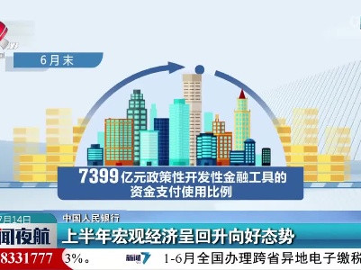 【中国人民银行】上半年宏观经济呈回升向好态势
