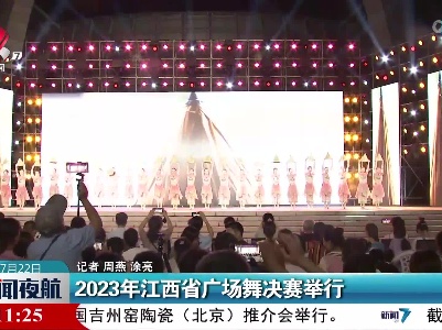2023年江西省广场舞决赛举行