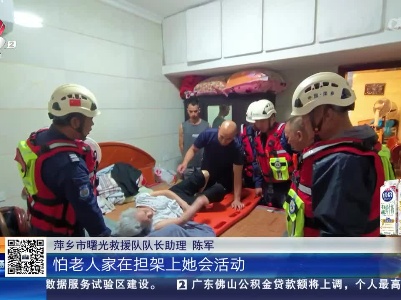 【救在现场】萍乡：暴雨导致房屋积水 八旬老人被困紧急救援