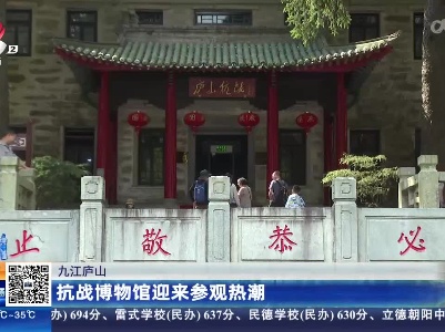 九江庐山：抗战博物馆迎来参观热潮
