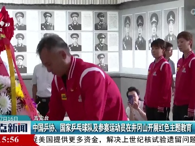 中国乒协、国家乒乓球队及参赛运动员在井冈山开展红色主题教育