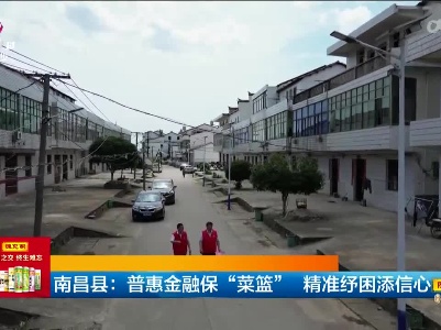 南昌县：惠普金融保“菜篮” 精准纾困添信心