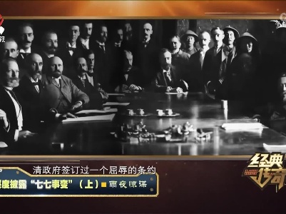 经典传奇20230706 深度披露“七七事变”（上）·雨夜惊谋